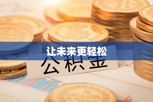 渭南让未来更轻松