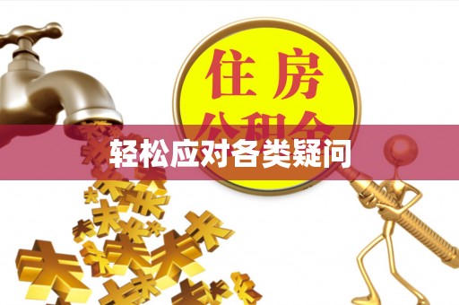 渭南轻松应对各类疑问