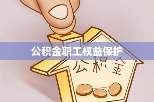 渭南公积金职工权益保护