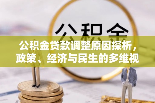 渭南公积金贷款调整原因探析，政策、经济与民生的多维视角