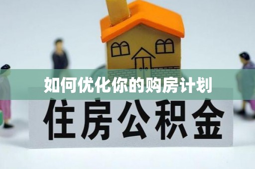 渭南如何优化你的购房计划