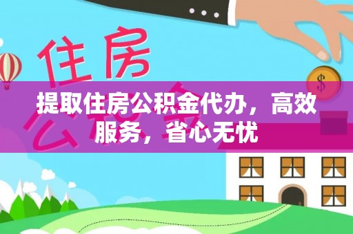 渭南提取住房公积金代办，高效服务，省心无忧