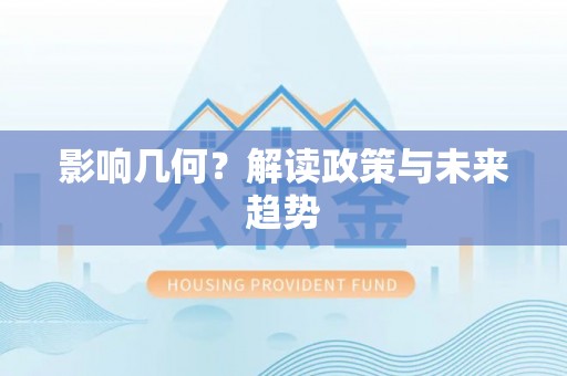 渭南影响几何？解读政策与未来趋势