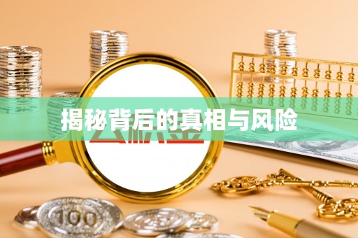渭南揭秘背后的真相与风险