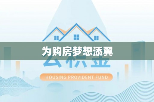 渭南为购房梦想添翼
