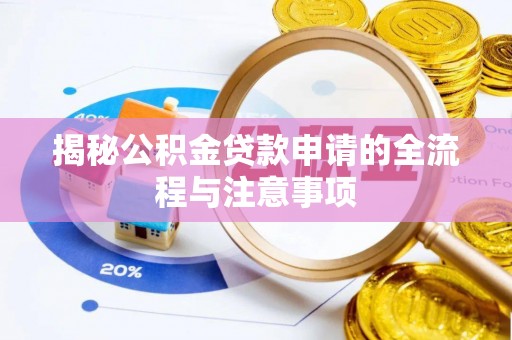 渭南揭秘公积金贷款申请的全流程与注意事项