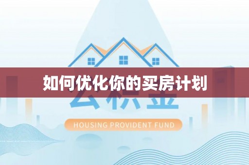 渭南如何优化你的买房计划