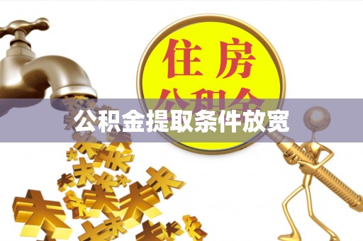 渭南公积金提取条件放宽
