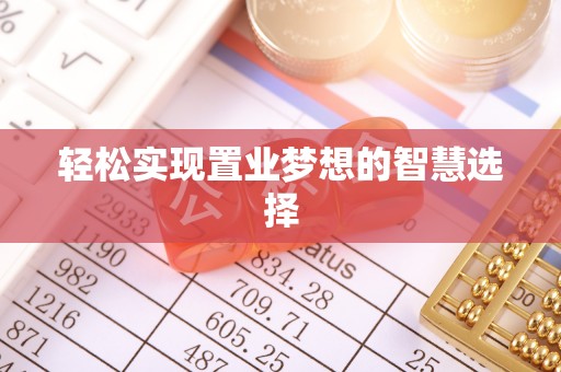 渭南轻松实现置业梦想的智慧选择