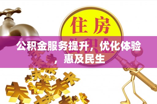 渭南公积金服务提升，优化体验，惠及民生