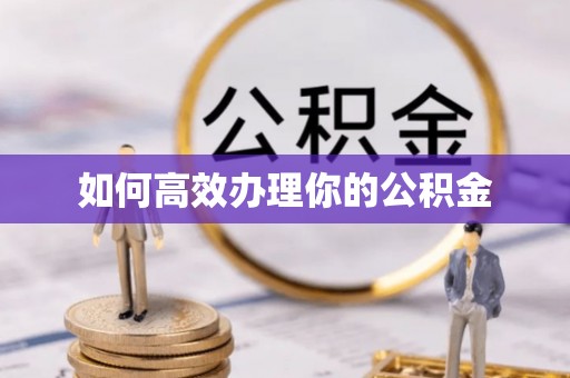 渭南如何高效办理你的公积金