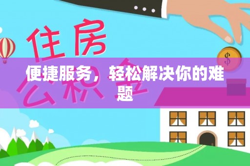 渭南便捷服务，轻松解决你的难题
