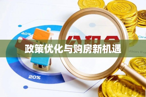 渭南政策优化与购房新机遇