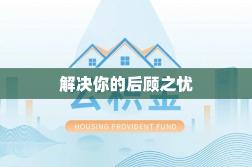 渭南解决你的后顾之忧
