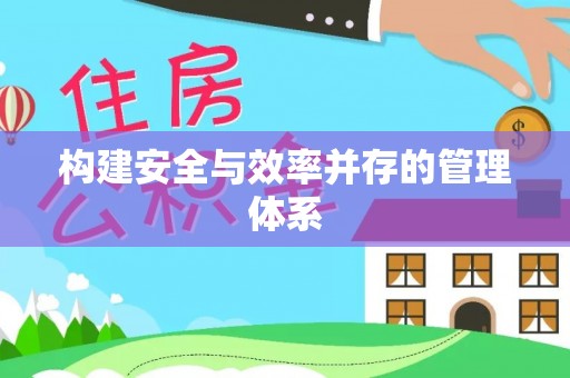 渭南构建安全与效率并存的管理体系