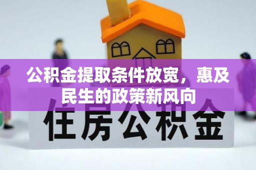 渭南公积金提取条件放宽，惠及民生的政策新风向