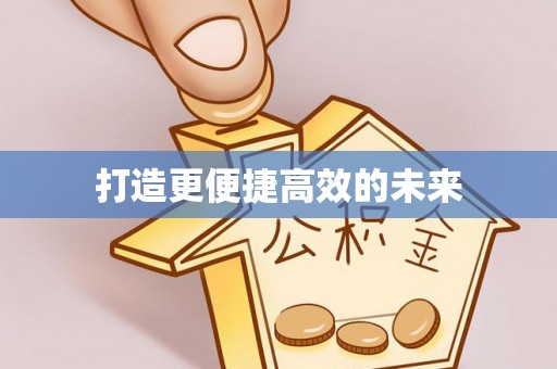 渭南打造更便捷高效的未来