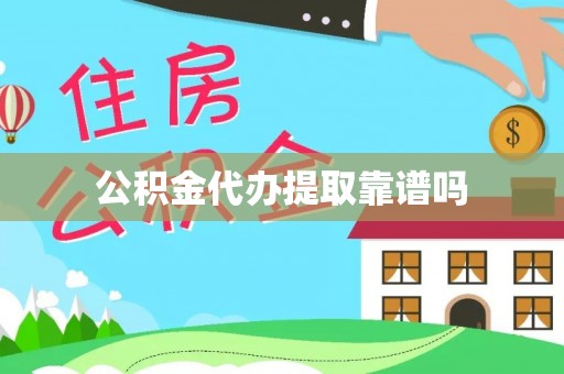 渭南公积金代办提取靠谱吗