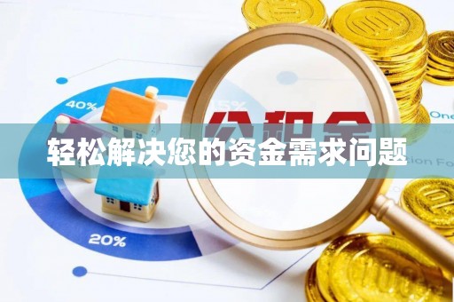 渭南轻松解决您的资金需求问题