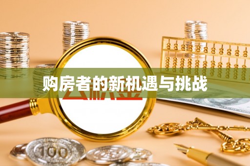 渭南购房者的新机遇与挑战