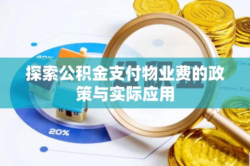 渭南探索公积金支付物业费的政策与实际应用