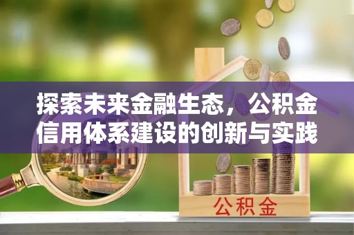 渭南探索未来金融生态，公积金信用体系建设的创新与实践
