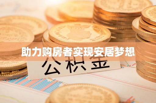 渭南助力购房者实现安居梦想