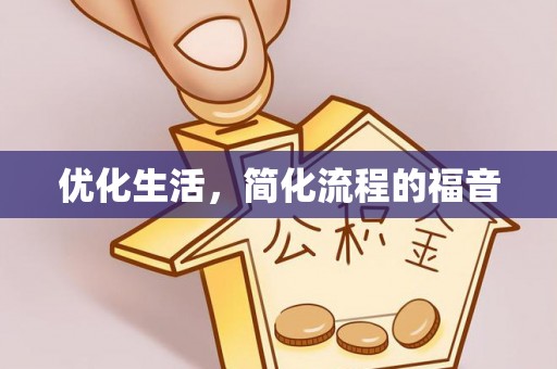 渭南优化生活，简化流程的福音