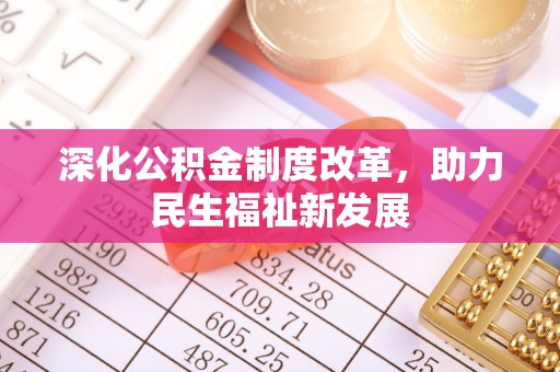 渭南深化公积金制度改革，助力民生福祉新发展