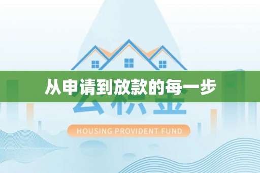 渭南从申请到放款的每一步