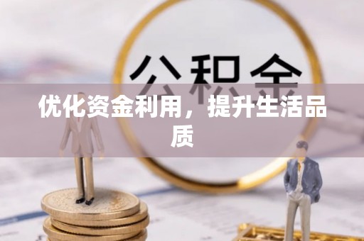 渭南优化资金利用，提升生活品质