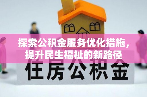 渭南探索公积金服务优化措施，提升民生福祉的新路径