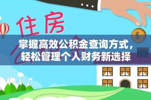 渭南掌握高效公积金查询方式，轻松管理个人财务新选择