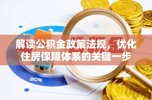 渭南解读公积金政策法规，优化住房保障体系的关键一步