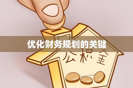 渭南优化财务规划的关键
