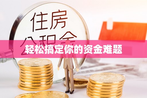 渭南轻松搞定你的资金难题