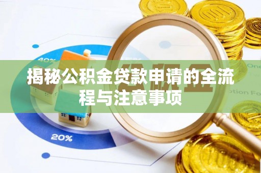 渭南揭秘公积金贷款申请的全流程与注意事项