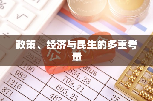 渭南政策、经济与民生的多重考量