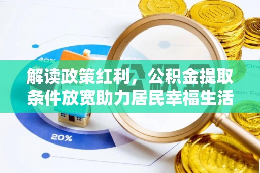 渭南解读政策红利，公积金提取条件放宽助力居民幸福生活