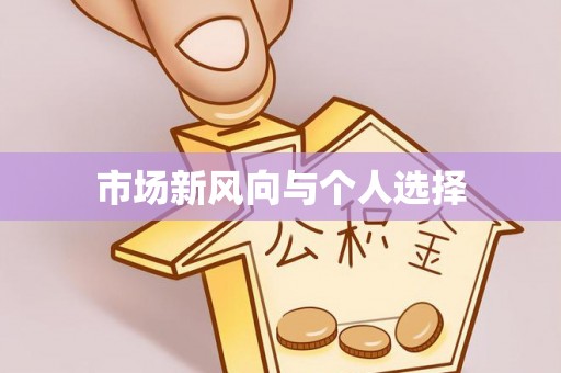 渭南市场新风向与个人选择