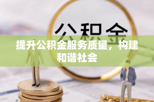 渭南提升公积金服务质量，构建和谐社会