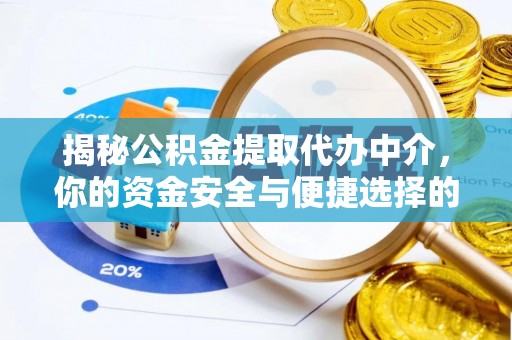 渭南揭秘公积金提取代办中介，你的资金安全与便捷选择的平衡点