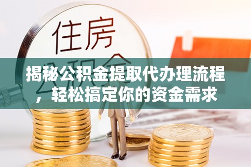 渭南揭秘公积金提取代办理流程，轻松搞定你的资金需求