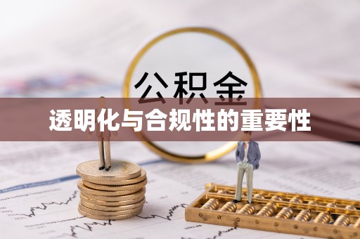 渭南透明化与合规性的重要性