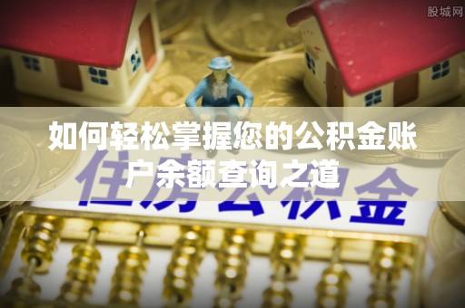 渭南如何轻松掌握您的公积金账户余额查询之道