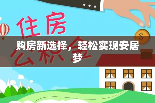 渭南购房新选择，轻松实现安居梦