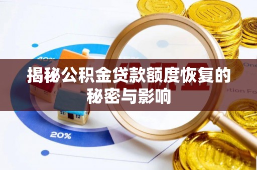 渭南揭秘公积金贷款额度恢复的秘密与影响