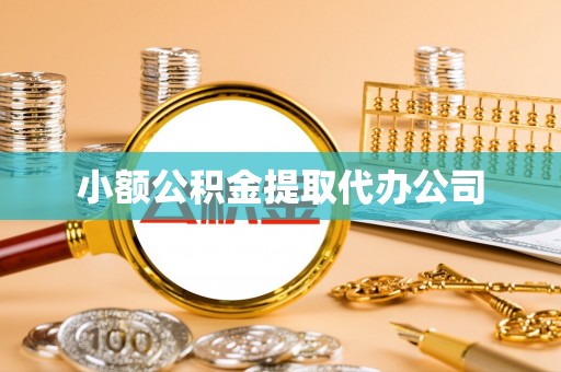渭南小额公积金提取代办公司