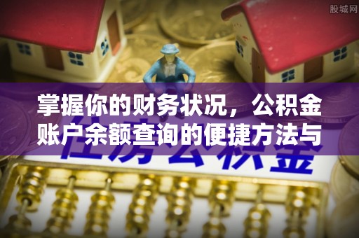 渭南掌握你的财务状况，公积金账户余额查询的便捷方法与重要性