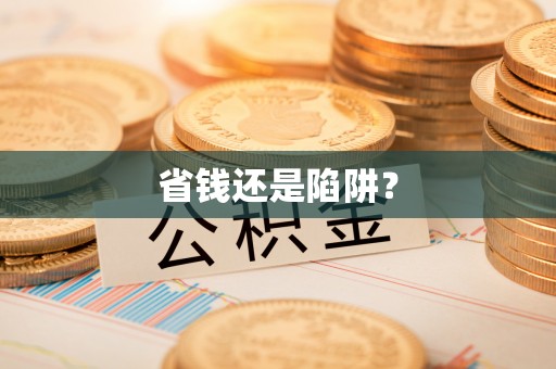 渭南省钱还是陷阱？